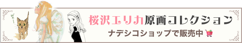 桜沢エリカ原画コレクション ナデシコショップで販売中