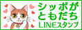 『シッポがともだち』LINEスタンプ