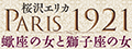 『パリ1921―蠍座の女と獅子座の女』（家庭画報.com）