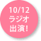 2024.10.12「ANA WORLD AIR CURRENT」(J-WAVE)にゲスト出演