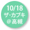 2024.10.12 『ザ・カブキ』高槻公演@高槻城公園芸術文化劇場 南館 トリシマホール