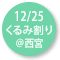 2024.12.25 『くるみ割り人形』西宮公演@兵庫県立芸術文化センター KOBELCO大ホール